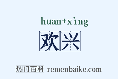 欢兴是什么意思的图片